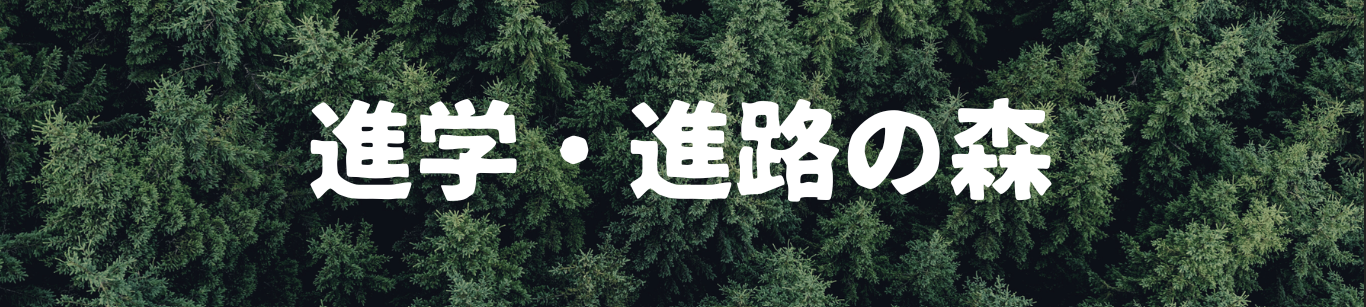 進学・進路の森