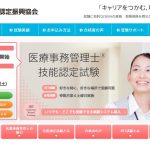 医療事務管理士になるには、医療事務管理士の就職先・将来性など