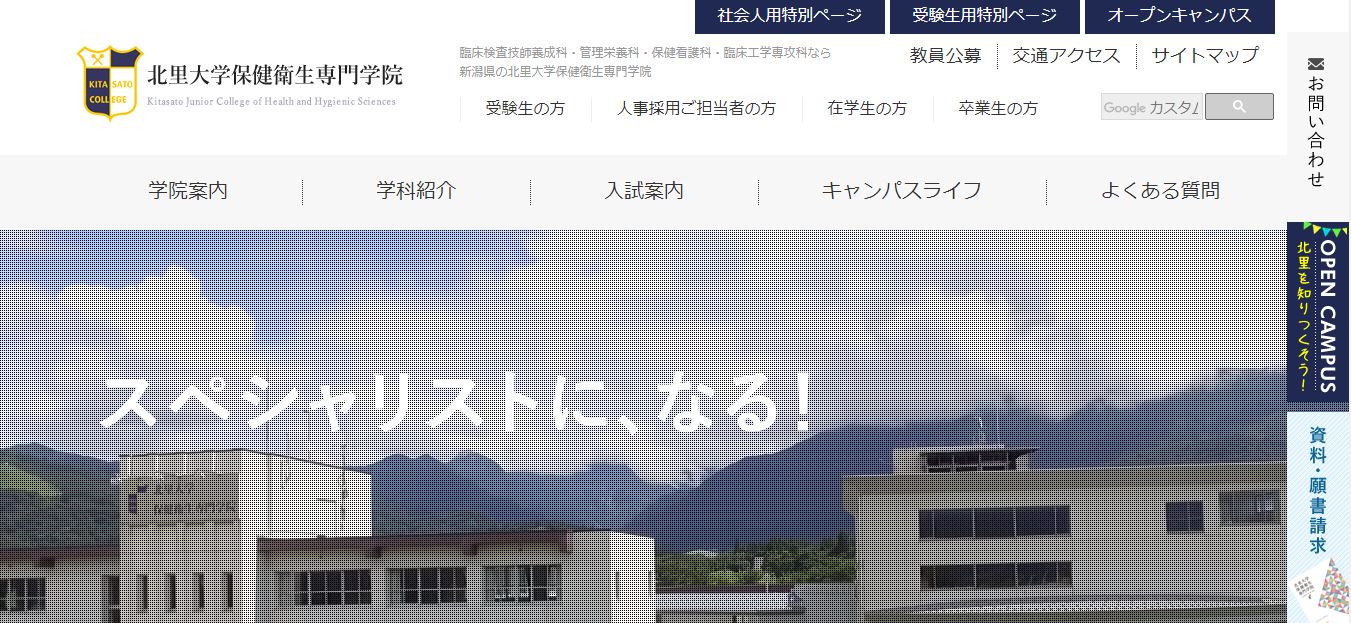 臨床工学技士の専門学校（北里大学保健衛生専門学院）【新潟県】