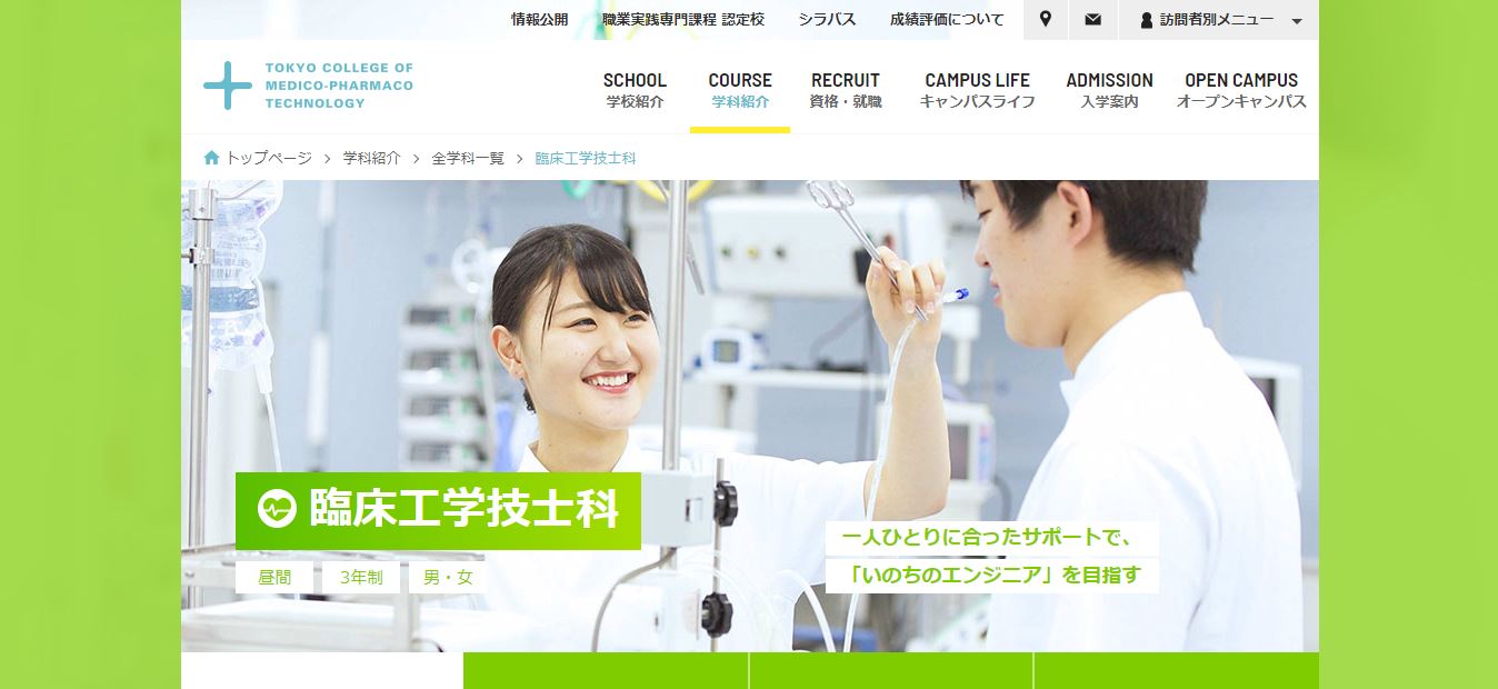 臨床工学技士の専門学校（東京医薬専門学校）【東京都】