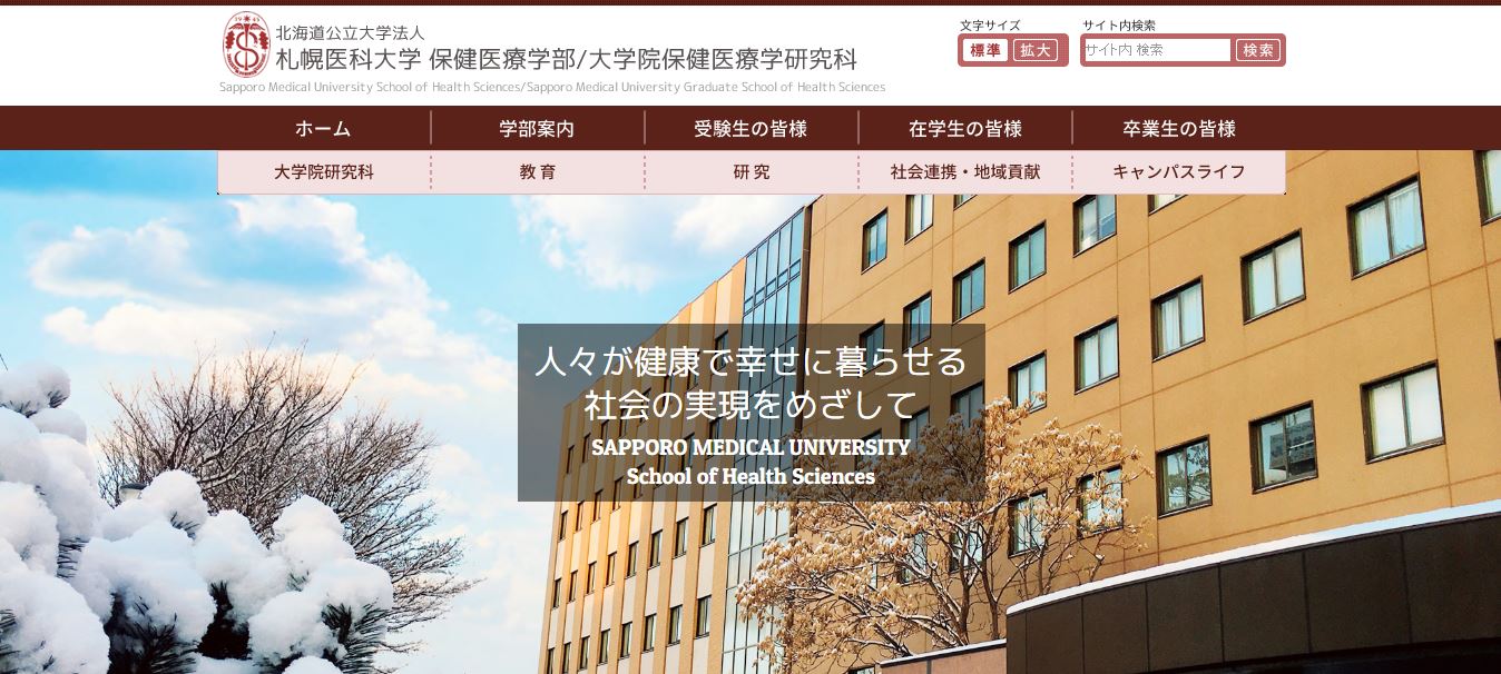 札幌医科大学（理学療法士・公立大学・北海道札幌市中央区・北海道地方）