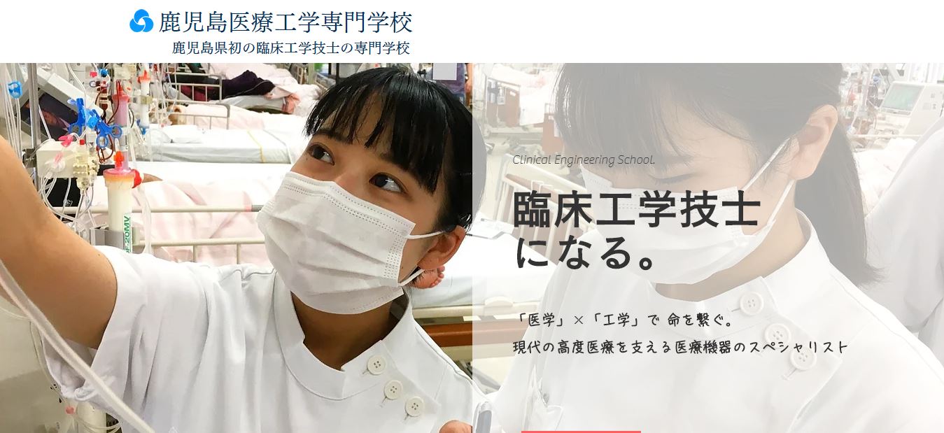 臨床工学技士の専門学校一覧 鹿児島県 九州 1校 医療資格 健康資格 福祉資格