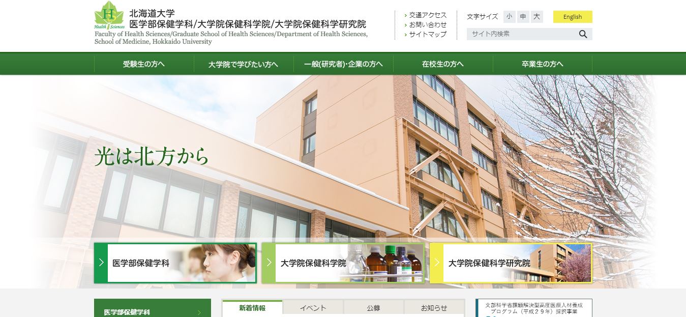 北海道大学（理学療法士・国立大学・北海道札幌市北区・北海道地方）