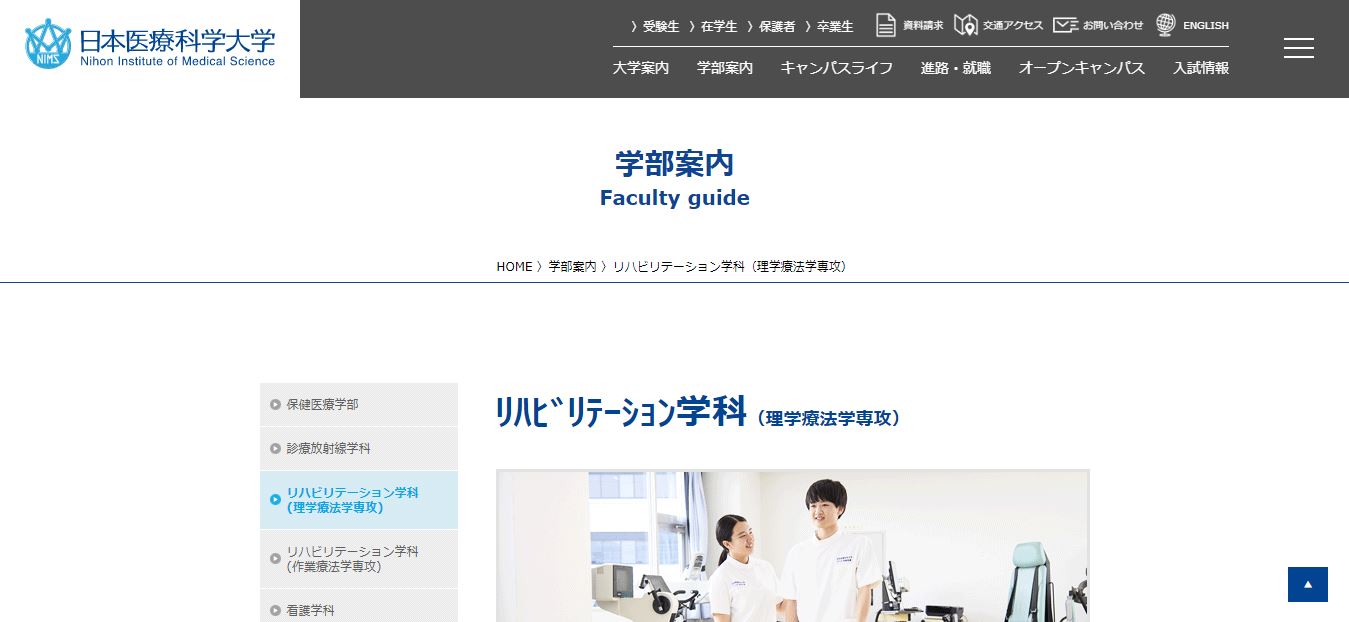 日本医療科学大学（理学療法士・私立大学・埼玉県入間郡毛呂山町・関東）