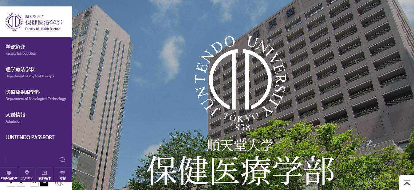 順天堂大学（理学療法士・私立大学・東京都文京区・関東）