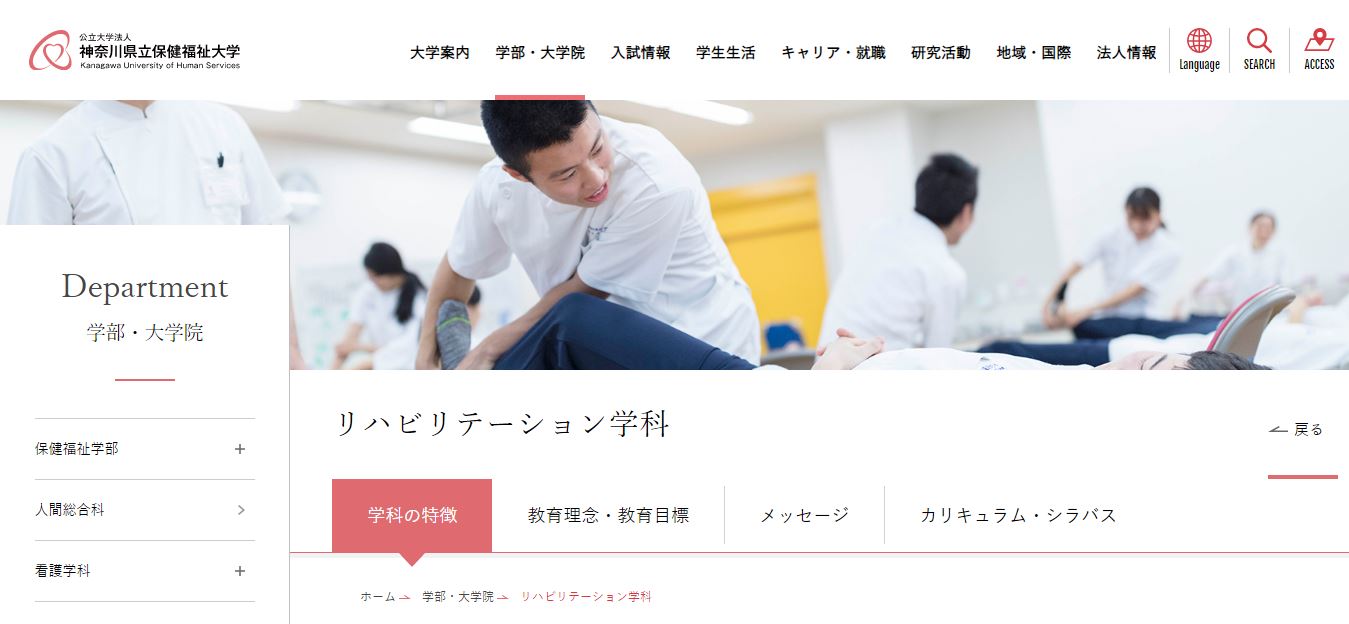 神奈川県立保健福祉大学（理学療法士・公立大学・神奈川県横須賀市・関東）