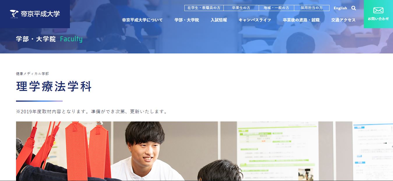 帝京平成大学（理学療法士・私立大学・東京都豊島区・関東）