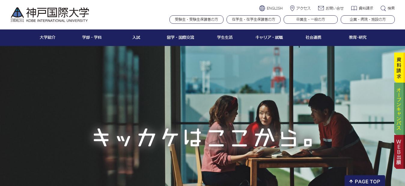 神戸国際大学（理学療法士・私立大学・神戸市東灘区・関西）