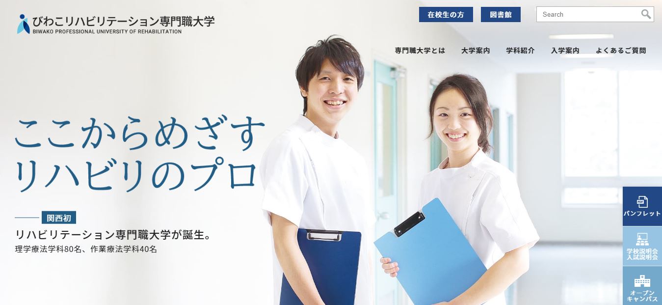 理学療法士の大学一覧 滋賀県 関西 1校 医療資格 健康資格 福祉資格