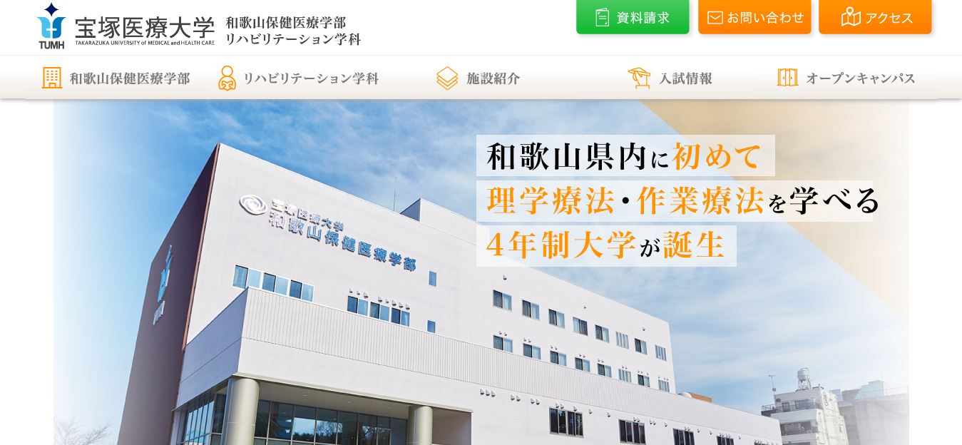 宝塚医療大学（理学療法士・私立大学・和歌山県和歌山市・関西）