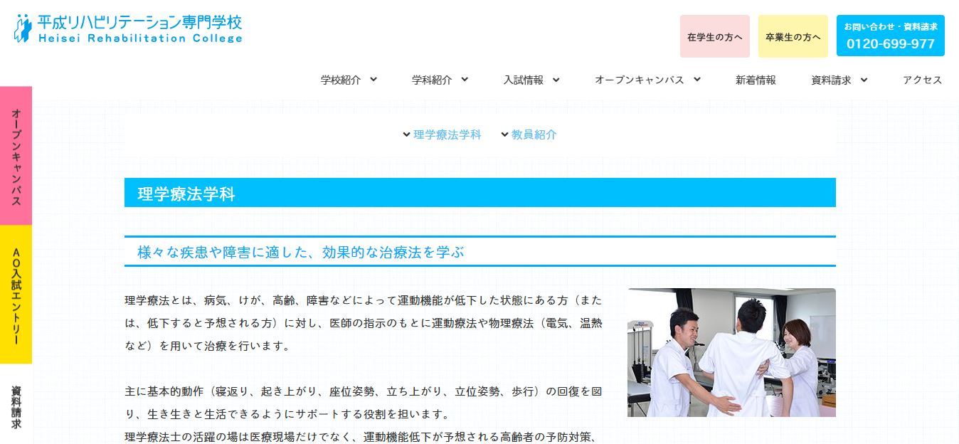 平成リハビリテーション専門学校（理学療法士・専門学校・兵庫県西宮市・関西）