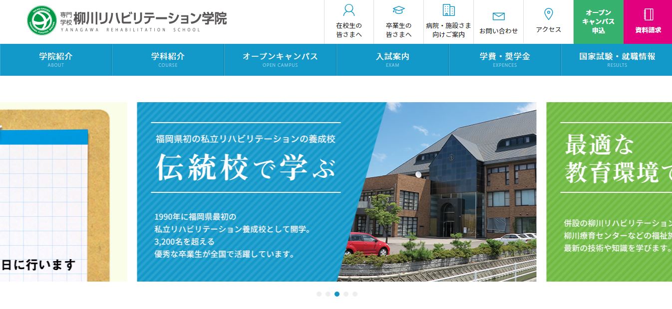 専門学校 柳川リハビリテーション学院（理学療法士・専門学校・福岡県柳川市・九州）