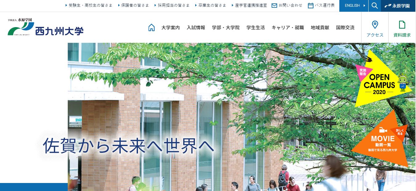 西九州大学（理学療法士・私立大学・佐賀県神埼市・九州）