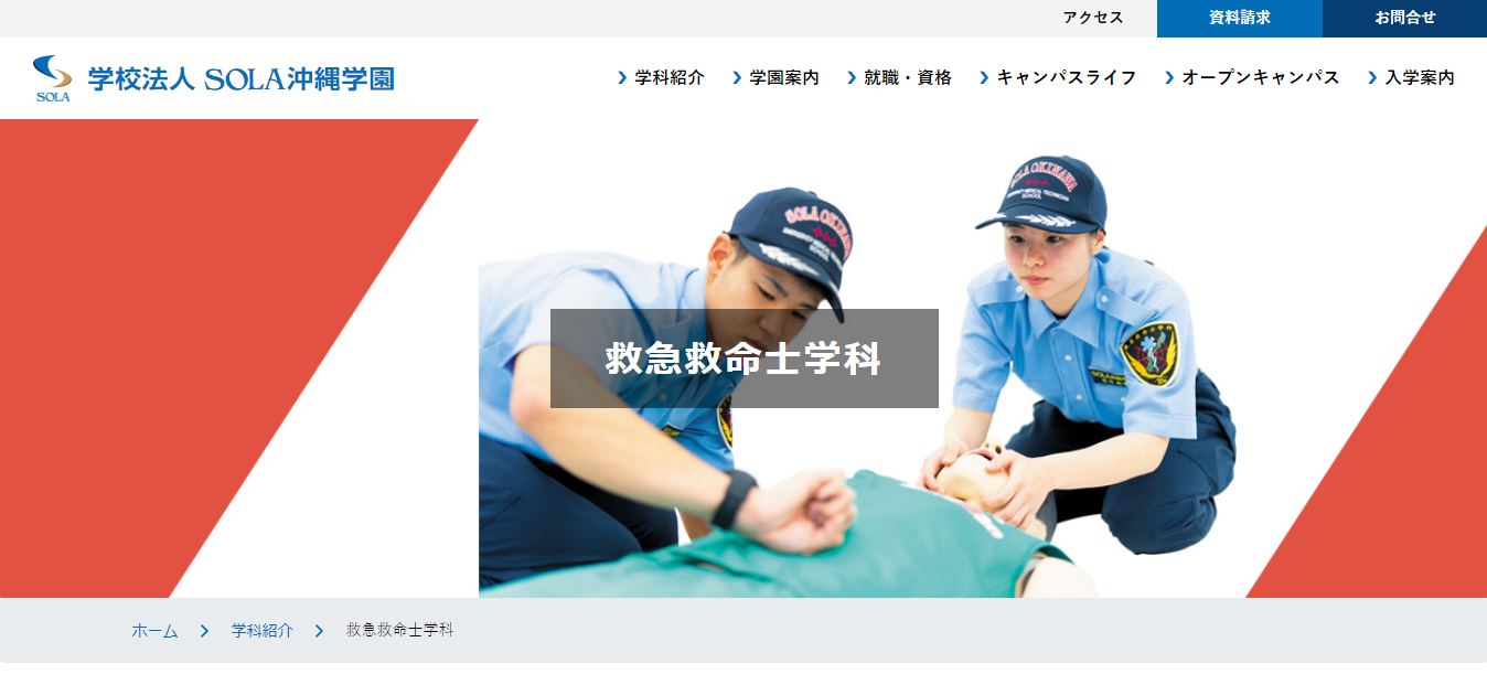 救急救命士の専門学校 大学一覧 九州 福岡県 熊本県 沖縄県 5校 医療資格 健康資格 福祉資格 救急救命士の専門学校 大学一覧 九州 福岡県 熊本県 沖縄県 5校 医療資格 健康資格 福祉資格