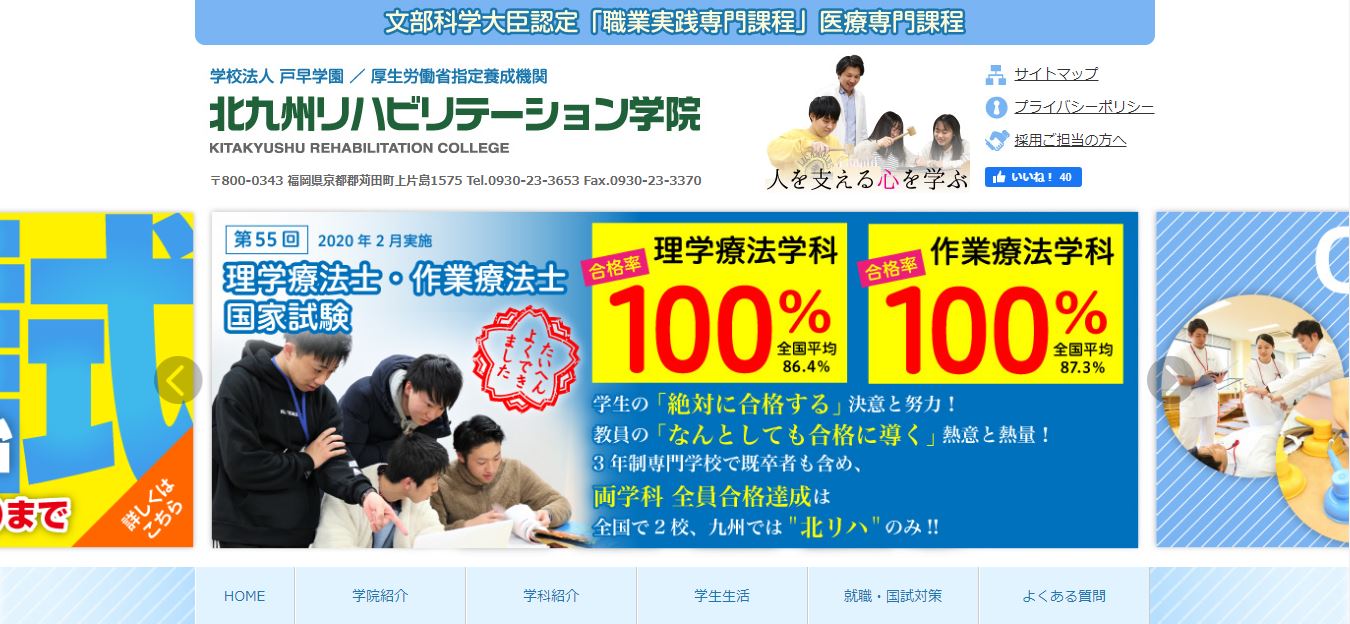 北九州リハビリテーション学院（理学療法士・専門学校・福岡県京都郡・九州）