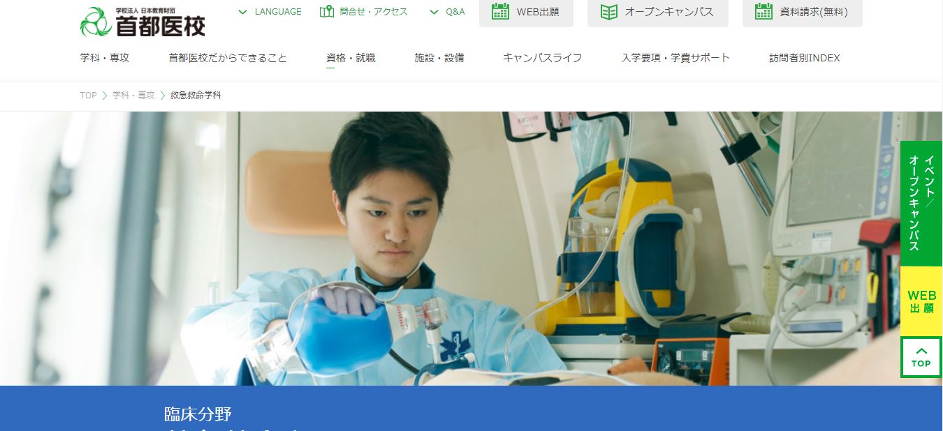 救急救命士の専門学校 大学一覧 関東 千葉県 東京都 神奈川県など 15校 医療資格 健康資格 福祉資格 救急救命士の専門学校 大学一覧 関東 千葉県 東京都 神奈川県など 15校 医療資格 健康資格 福祉資格