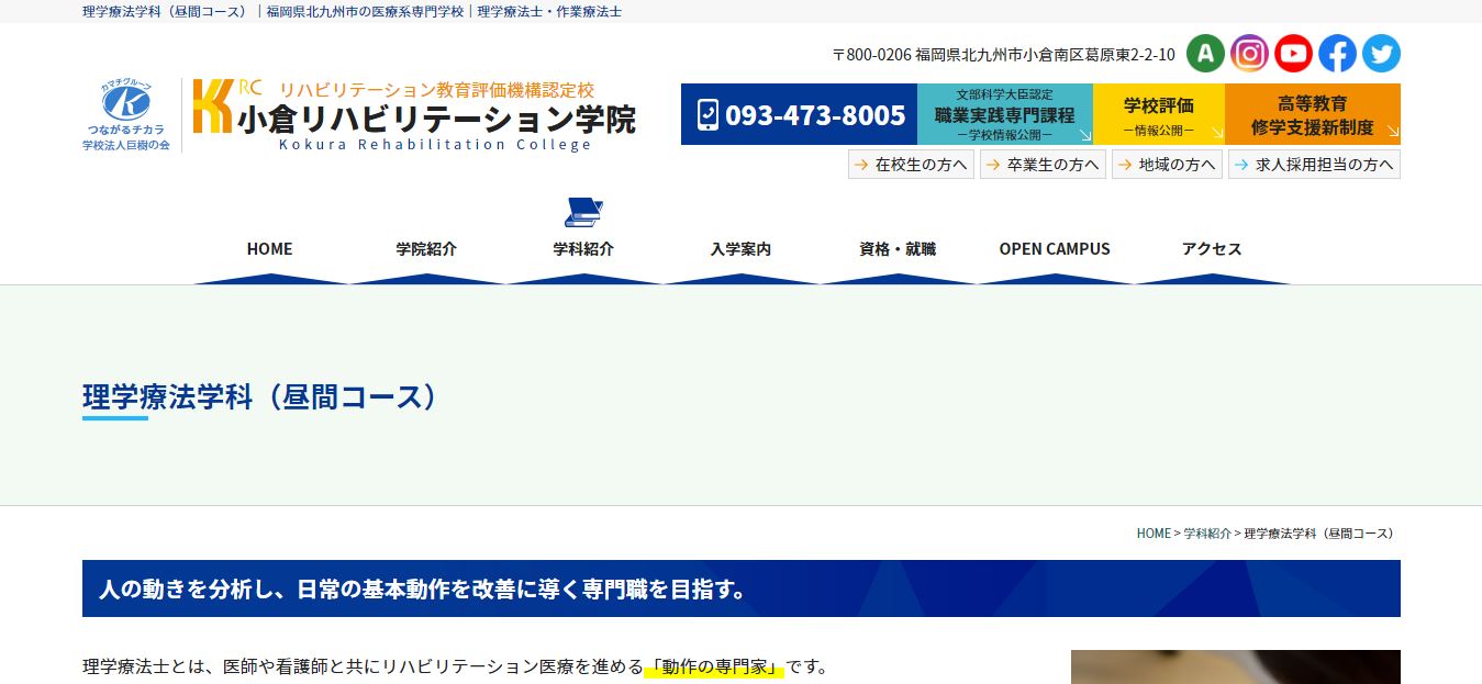 小倉リハビリテーション学院（理学療法士・専門学校・福岡県北九州市小倉南区・九州）