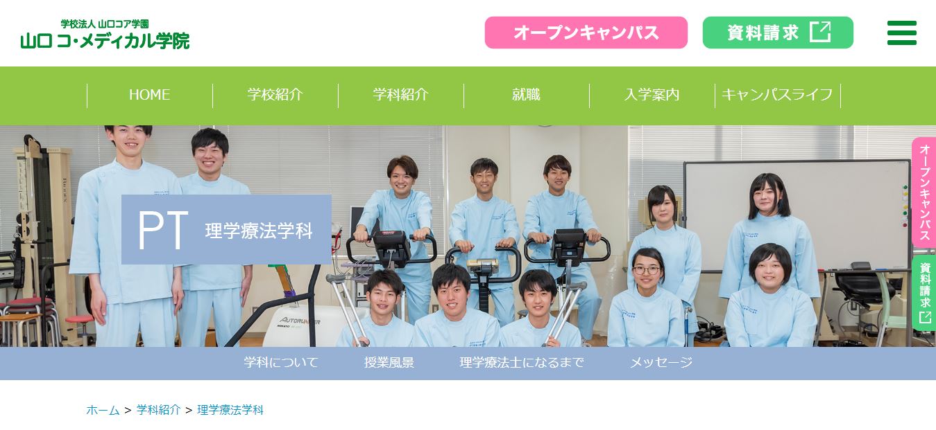理学療法士の専門学校一覧 山口県 中国 3校 医療資格 健康資格 福祉資格 理学療法士の専門学校一覧 山口県 中国 3校 医療資格 健康資格 福祉資格