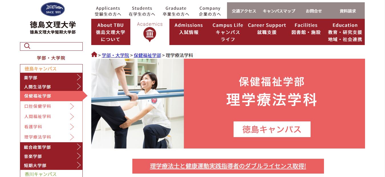 徳島文理大学（理学療法士・私立大学・徳島県徳島市・四国）