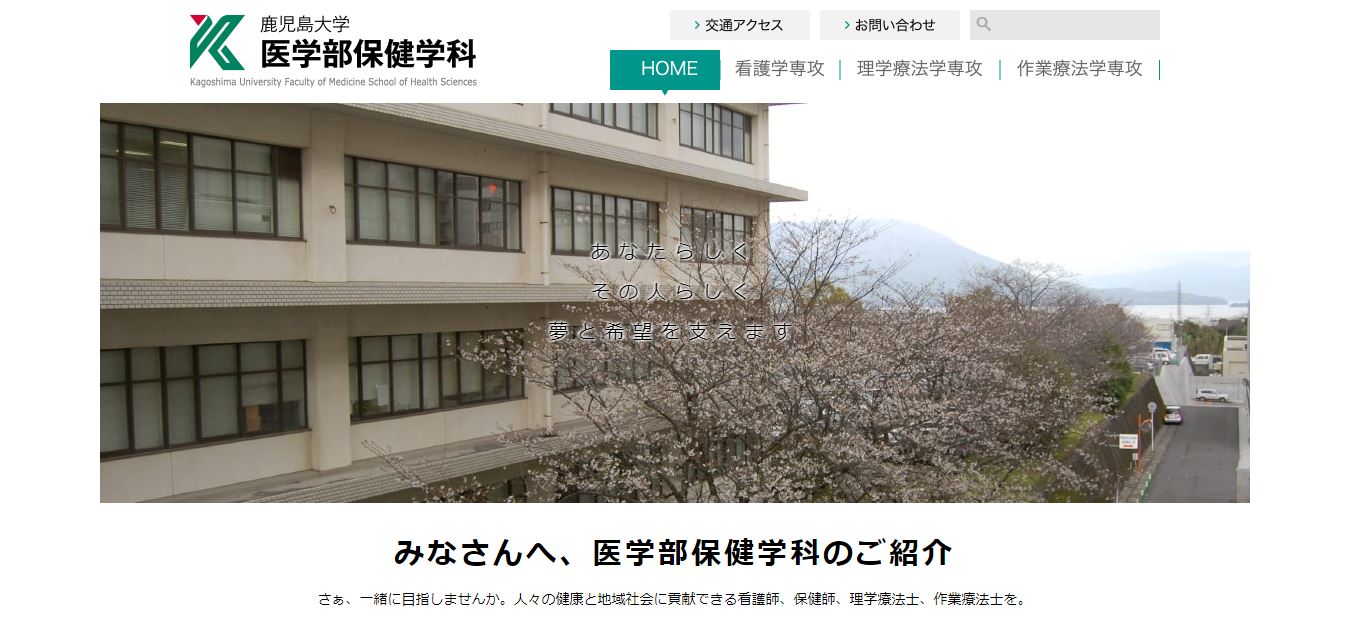 鹿児島大学（理学療法士・国立大学・鹿児島県鹿児島市・九州）