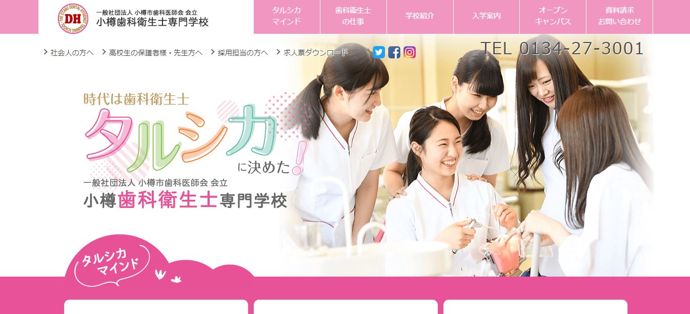 歯科衛生士の専門学校一覧 北海道 11校 医療資格 健康資格 福祉資格