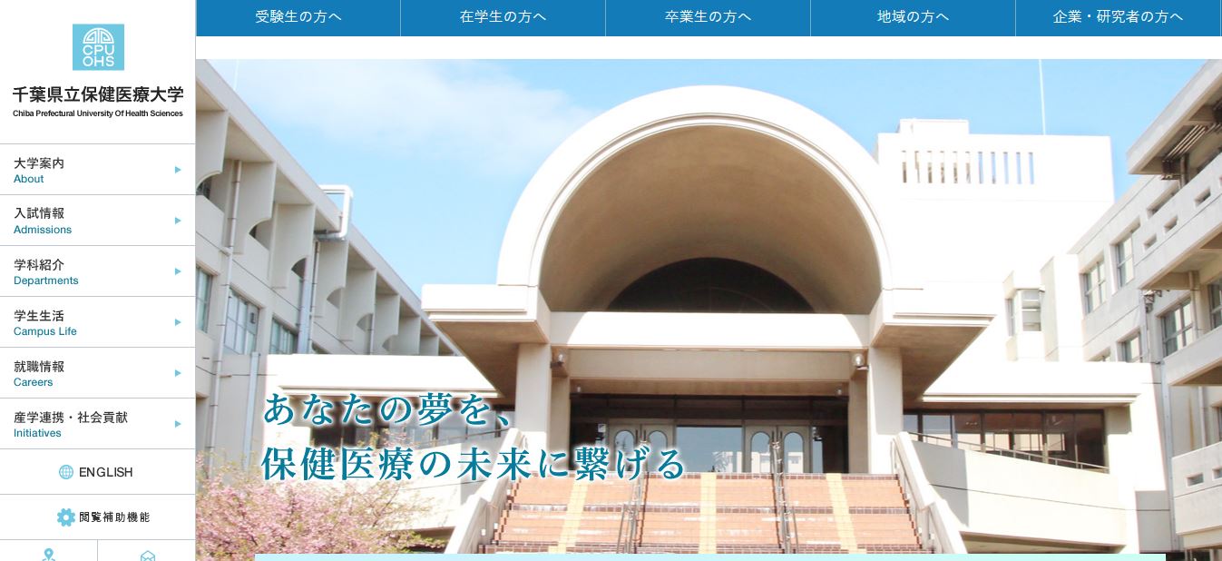 千葉県立保健医療大学（歯科衛生士・公立大学・千葉県千葉市美浜区・関東）