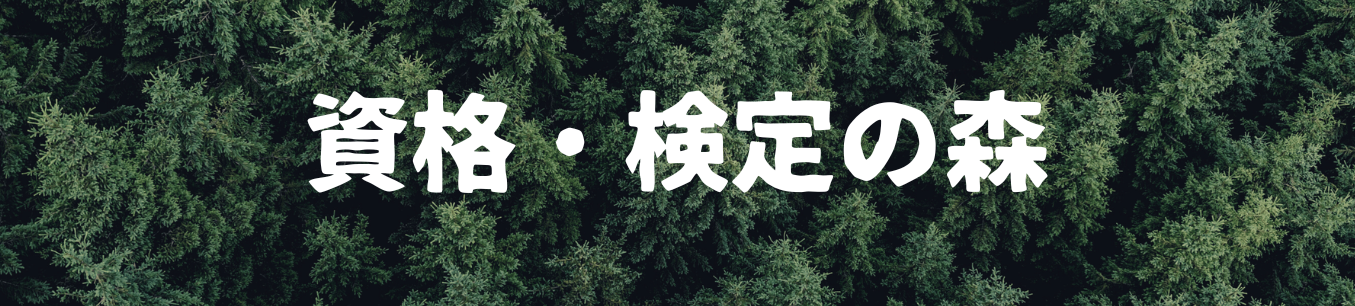 資格・検定の森
