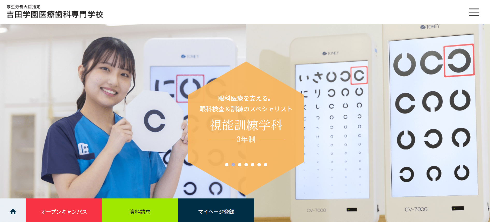 視能訓練士の専門学校【北海道】
