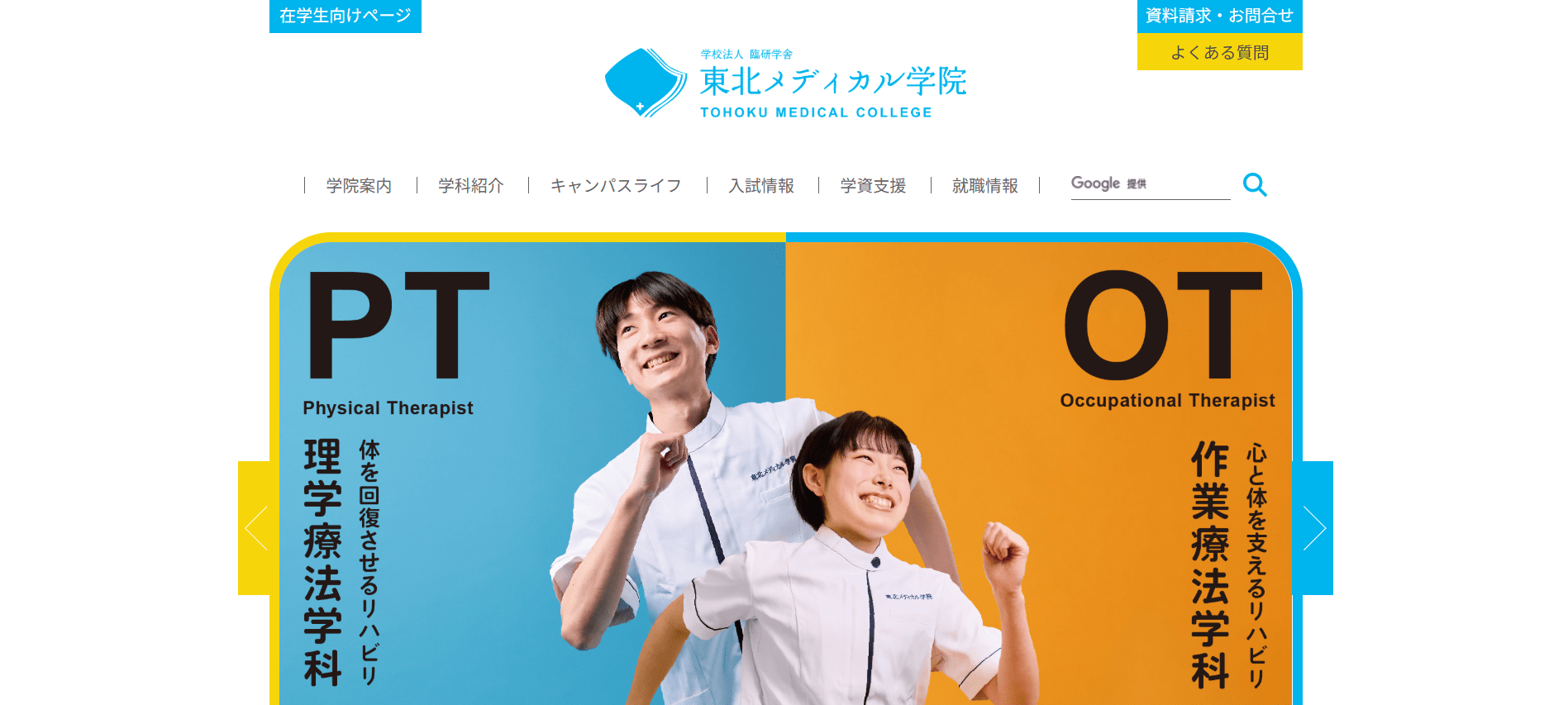 理学療法士の専門学校【青森・東北】