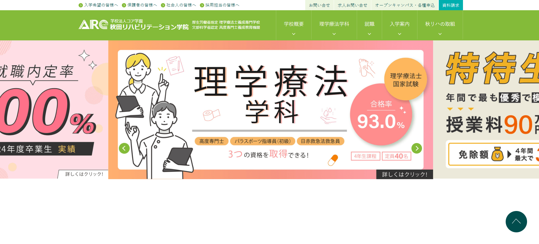 理学療法士の専門学校【秋田・東北】