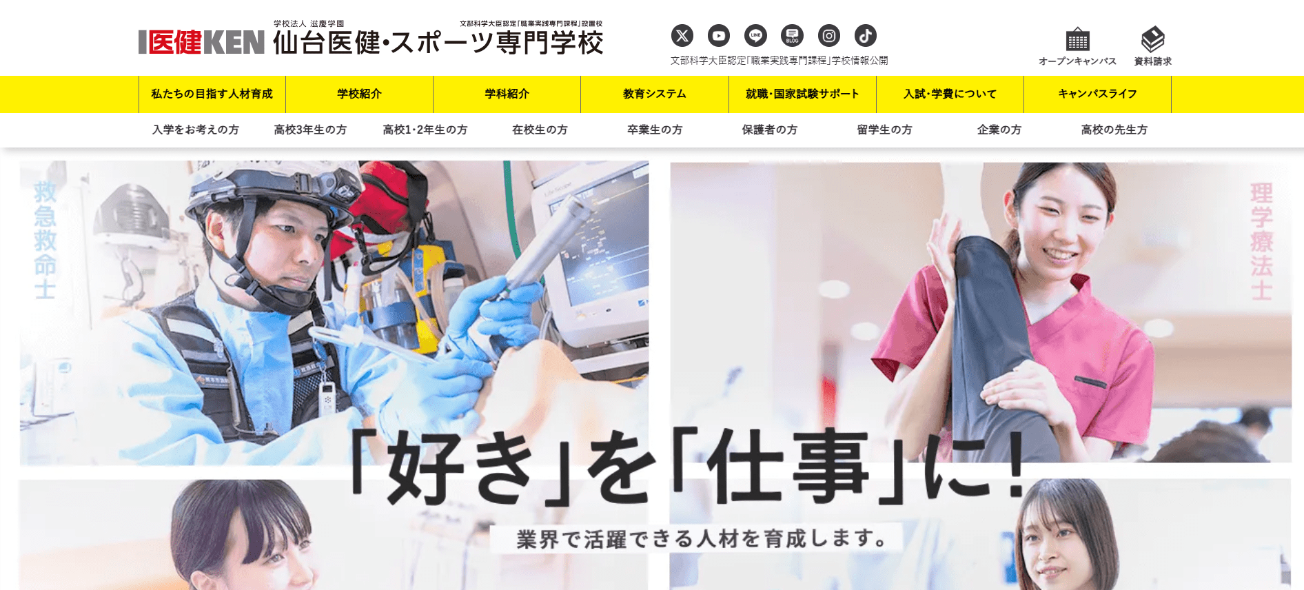 理学療法士の専門学校【宮城・仙台・東北】