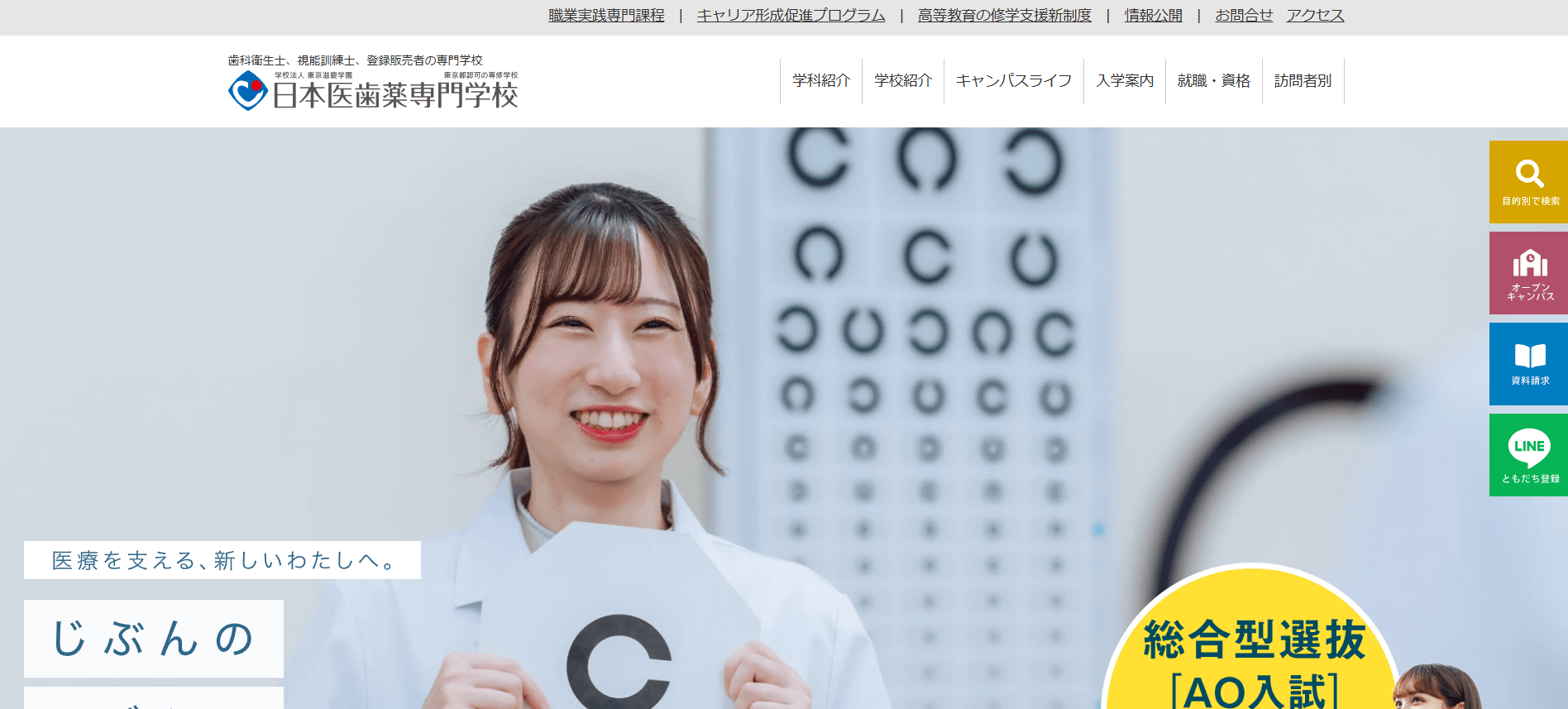視能訓練士の専門学校【東京・高円寺・夜間・1年制（一年制）】
