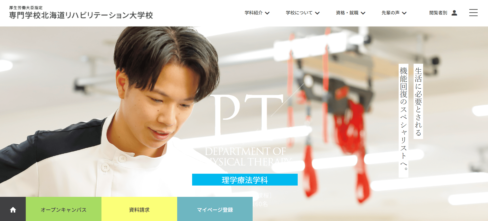 理学療法士の専門学校【北海道・札幌・函館・旭川】
