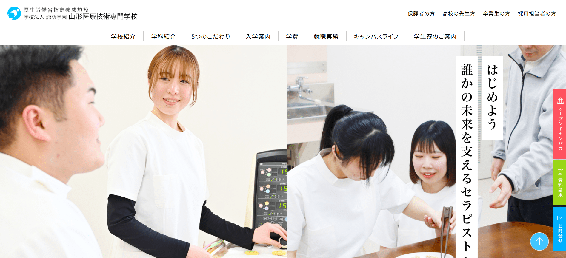 理学療法士の専門学校【山形・東北】
