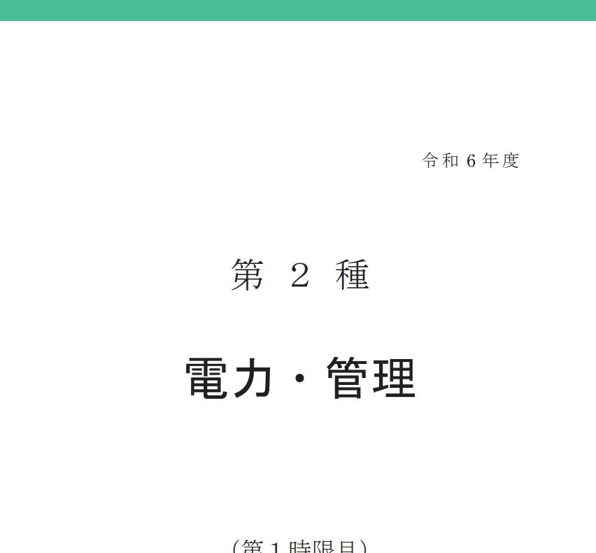 電験二種の過去問【pdf・無料】