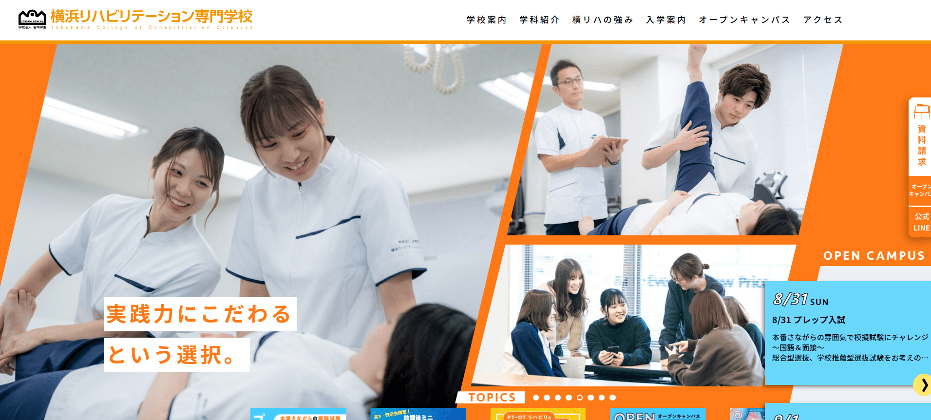理学療法士の専門学校【神奈川・横浜（東戸塚）・茅ヶ崎】