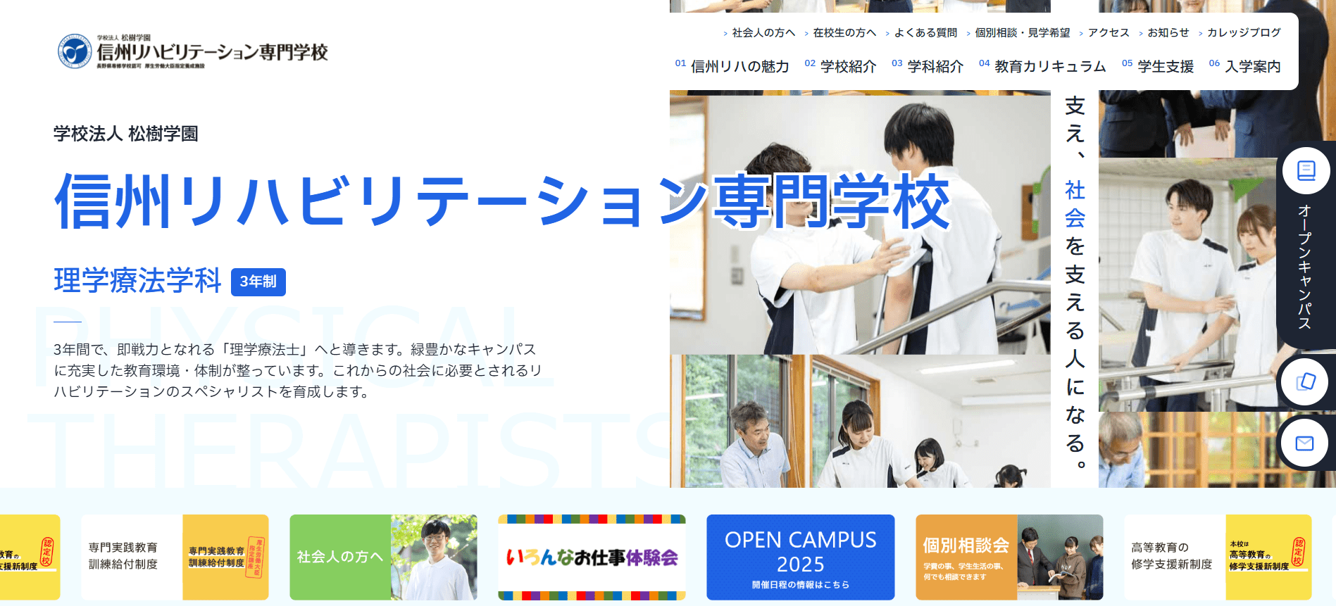 理学療法士の専門学校【長野県】