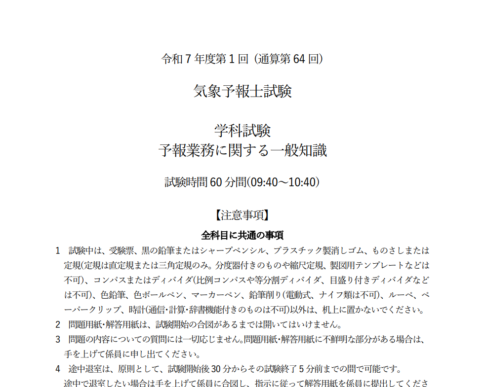 気象予報士試験の過去問【pdf・無料】