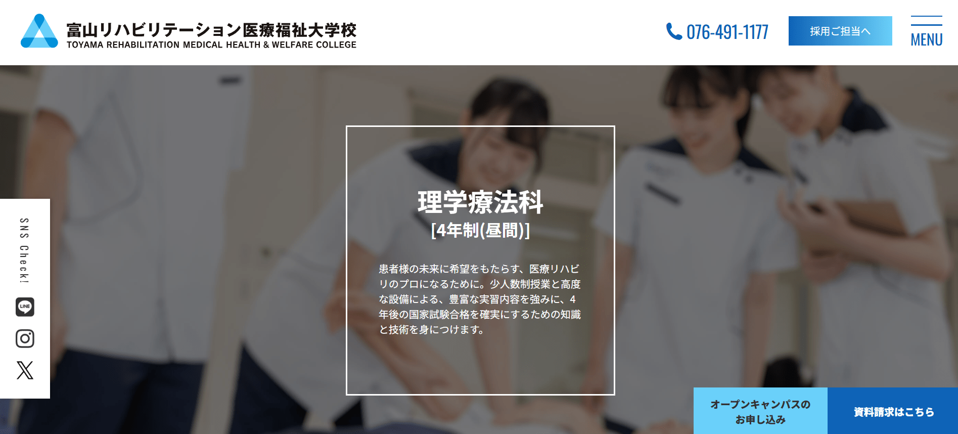理学療法士の専門学校【富山県】