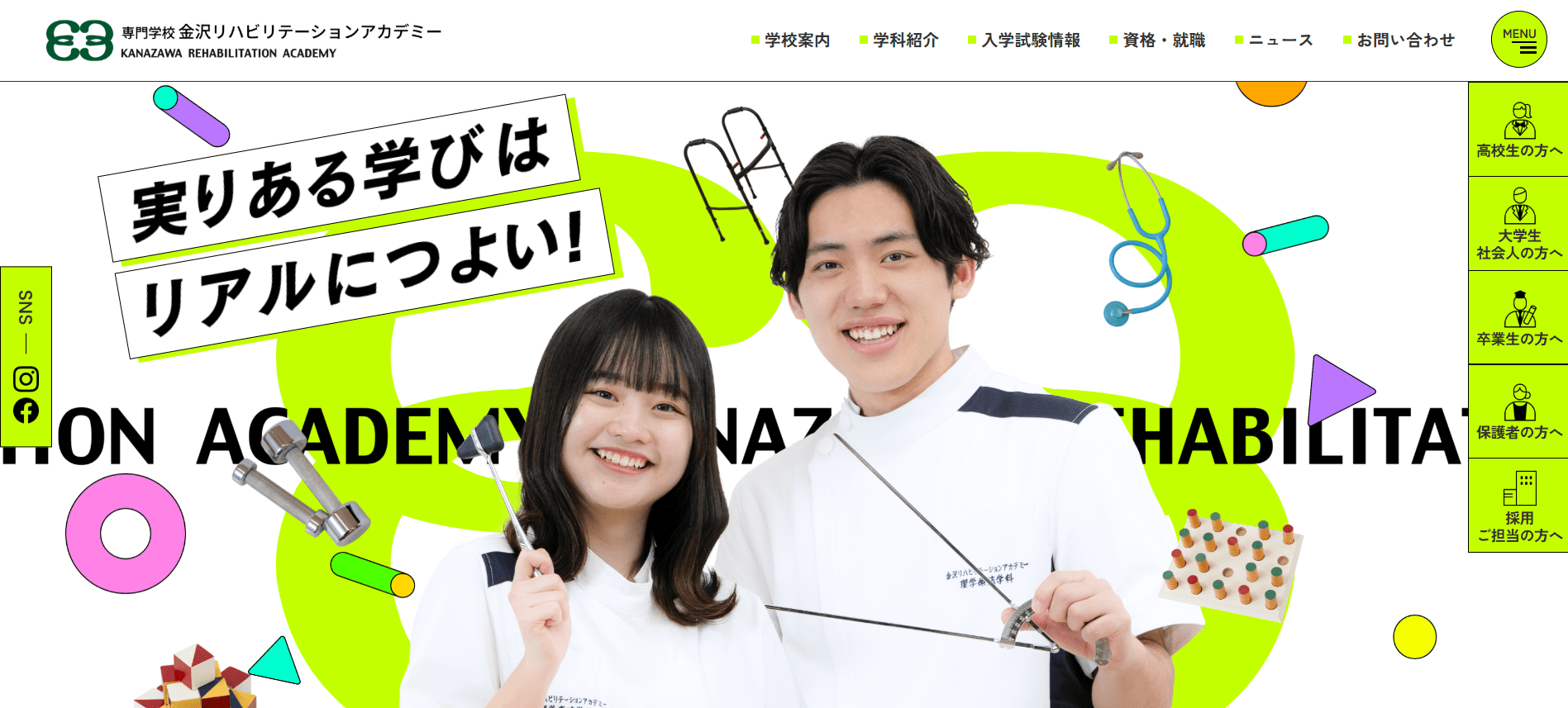 理学療法士の専門学校【石川県】