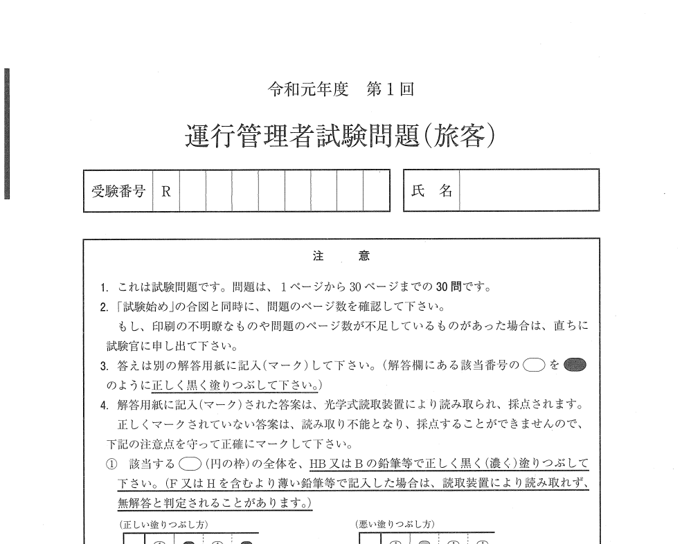 運行管理者試験の過去問（pdf・無料）【旅客】