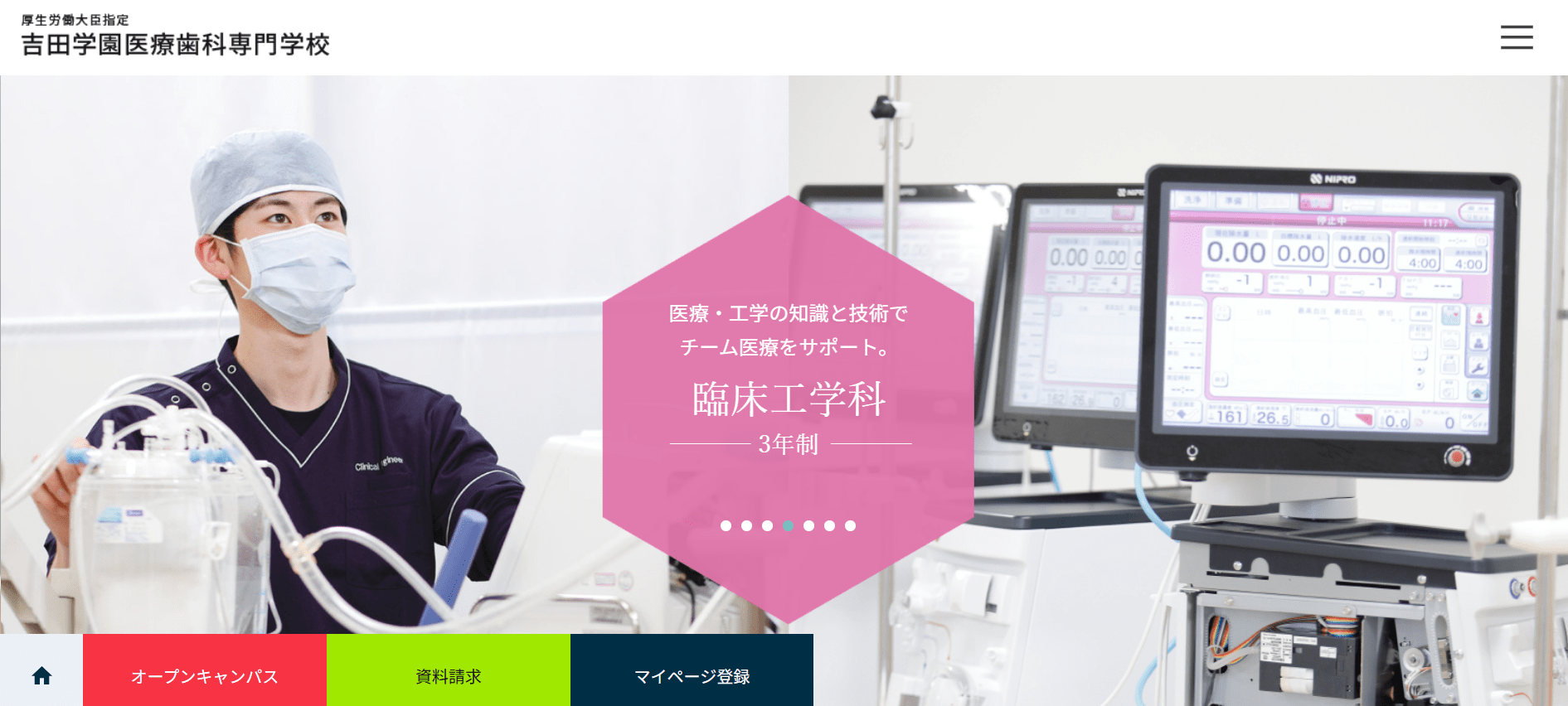 吉田学園医療歯科専門学校（臨床工学技士・専門学校・北海道札幌市）