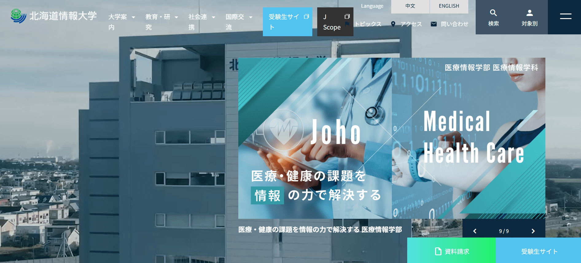 臨床工学技士の大学【北海道】