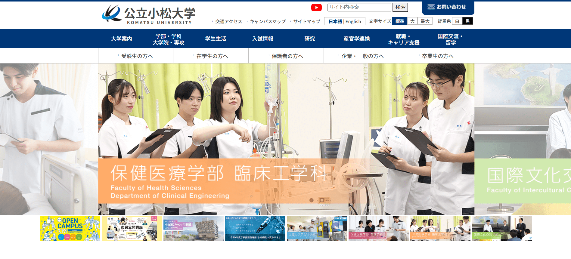 公立小松大学（臨床工学技士・国公立大学・石川県）