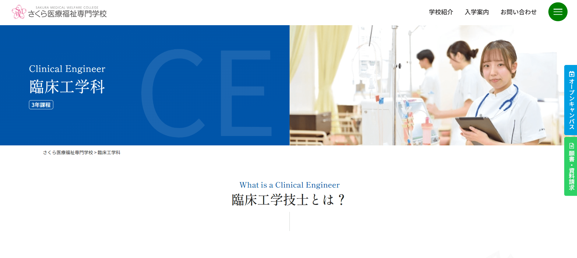 さくら医療福祉専門学校（臨床工学技士・専門学校・栃木県）