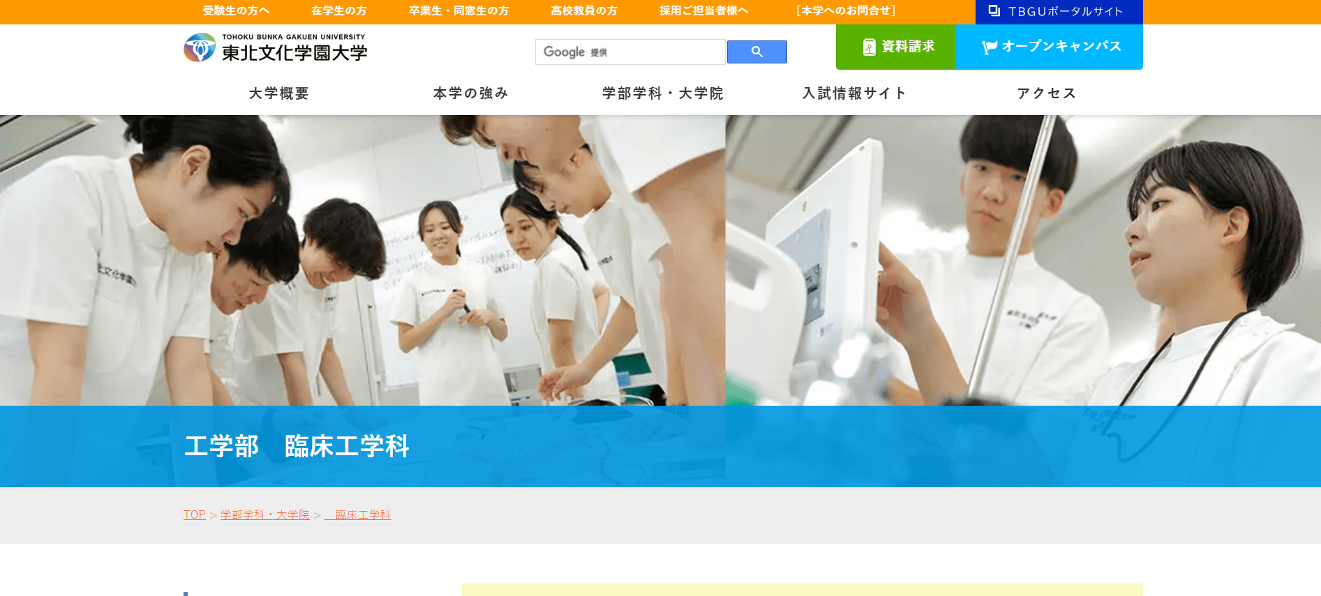 東北文化学園大学（臨床工学技士・私立大学・宮城県）