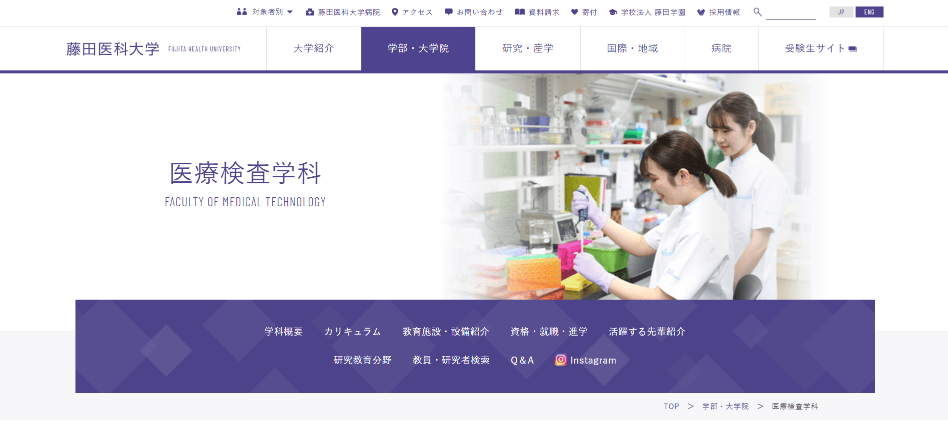 藤田医科大学（臨床工学技士・私立大学・愛知県）