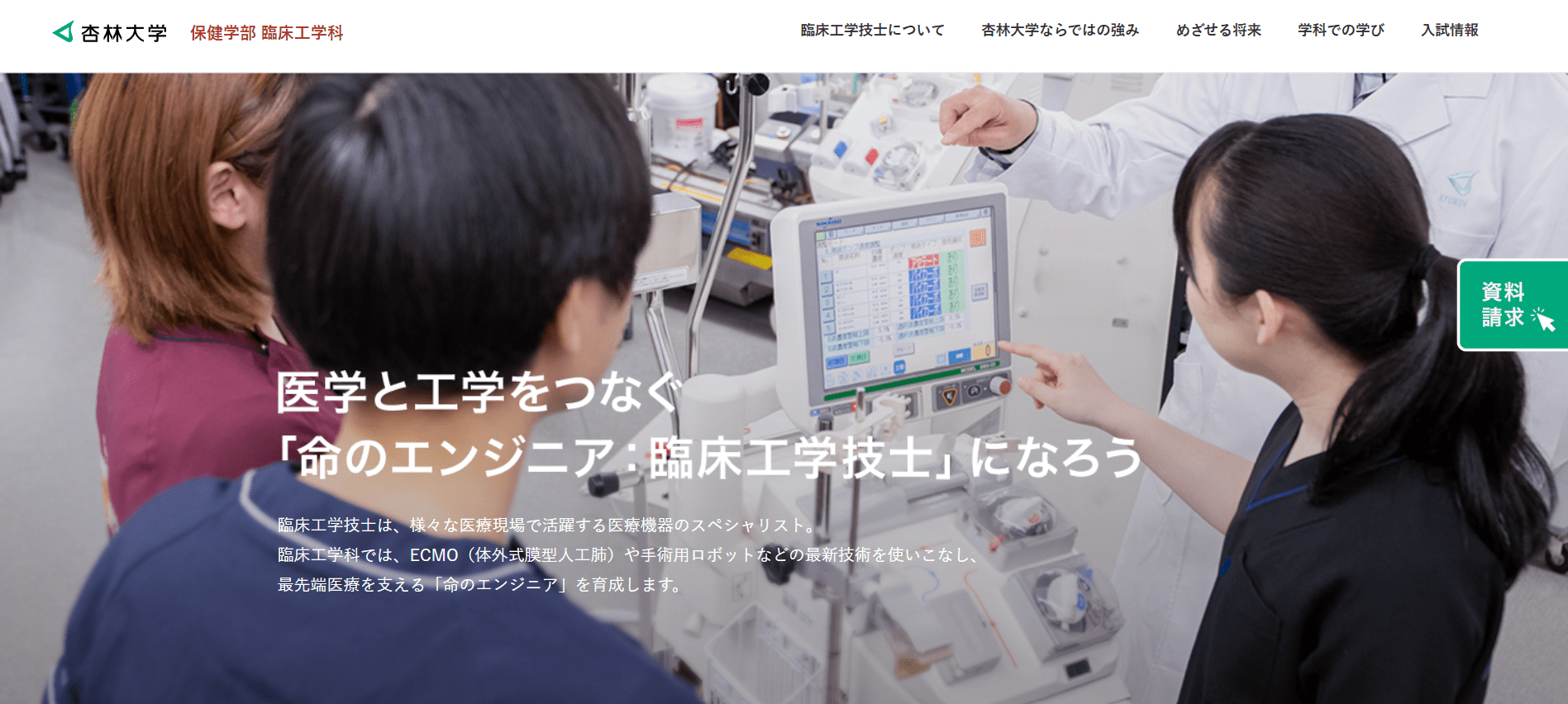 杏林大学（臨床工学技士・私立大学・東京都）