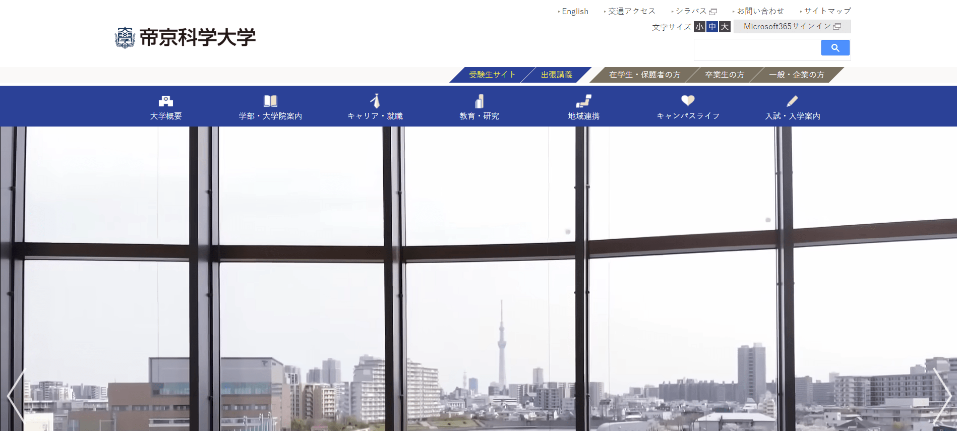 帝京科学大学（臨床工学技士・私立大学・東京都）