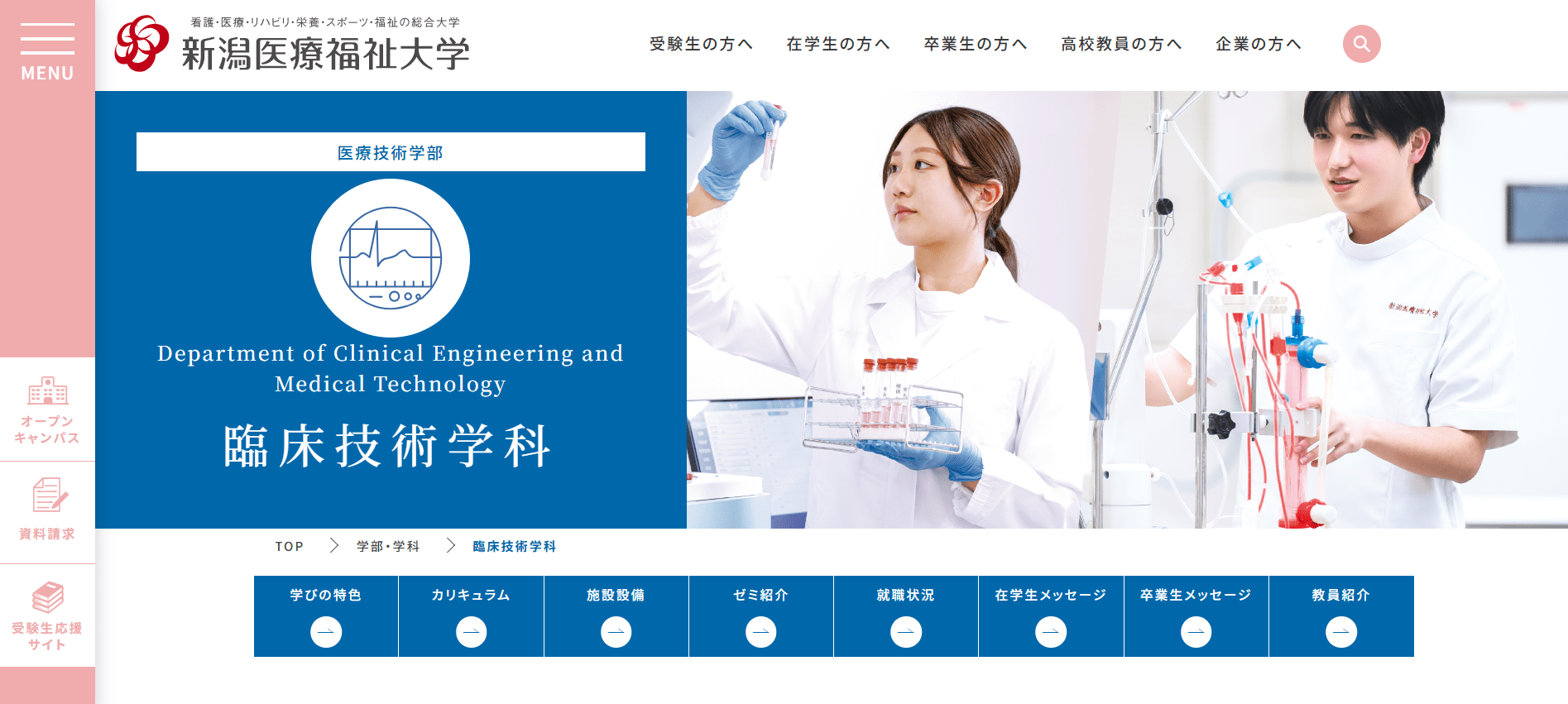 新潟医療福祉大学（臨床工学技士・臨床検査技師・私立大学・新潟県）